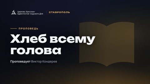 Превью проповеди «Хлеб всему голова»