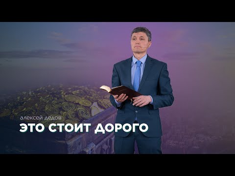 Превью: Это стоит дорого