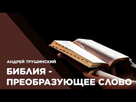 Превью: Библия - Преобразующее Слово