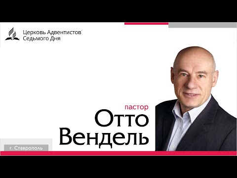 Превью: Встреча с с пастором д-р Отто Венделем