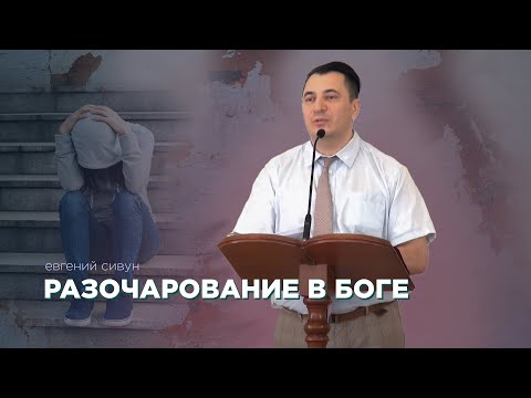Превью: Разочарование в Боге