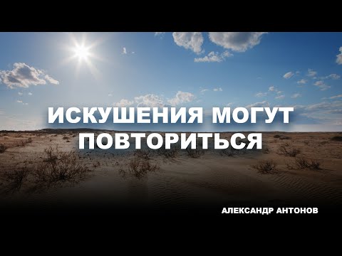 Превью: Искушения могут повториться