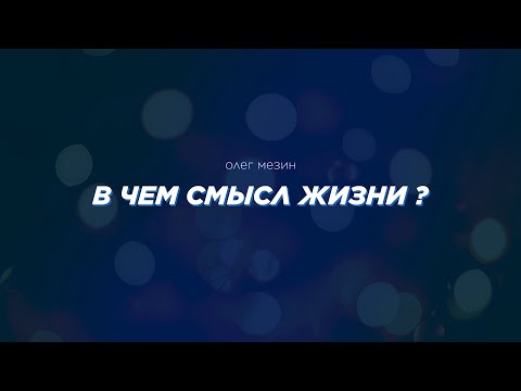 Превью: В чем смысл жизни?