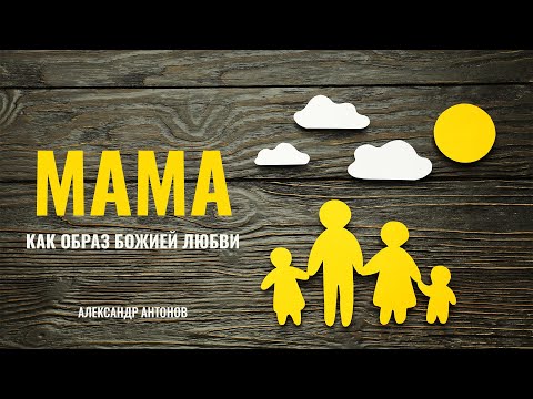 Превью: Мама, как образ Божией любви