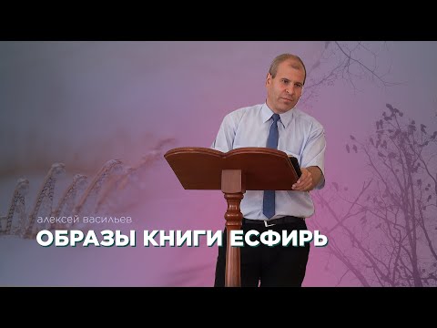 Превью: Образы книги Есфирь