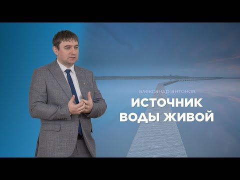 Превью: Источник воды живой