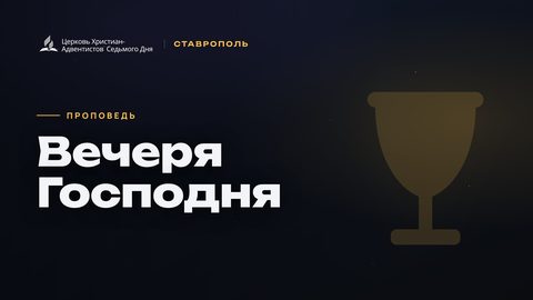Превью проповеди «Вечеря Господня»