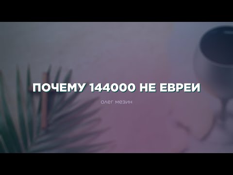 Превью: Почему 144000 не евреи