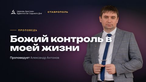 Превью: Божий контроль в моей жизни