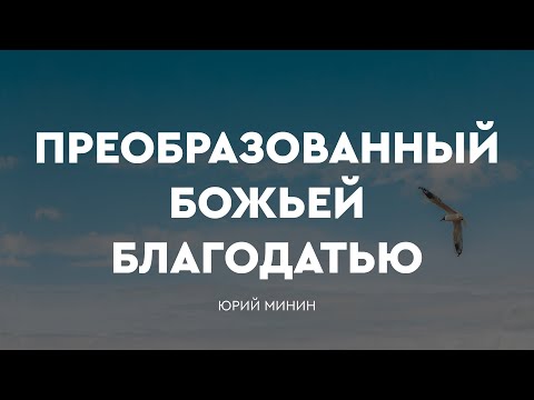 Превью: Преобразованный Божьей благодатью