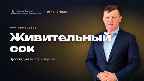 Превью проповеди «Живительный сок»