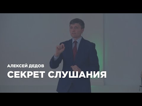Превью: Секрет слушания