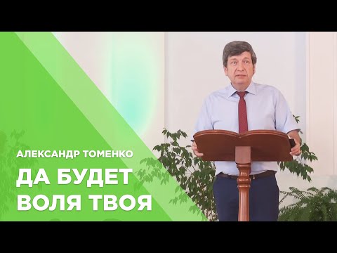 Превью: Да будет воля Твоя