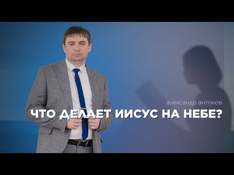 Превью: Что делает Иисус на небе?