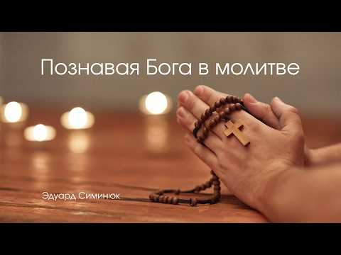 Превью: Познавая Бога в молитве