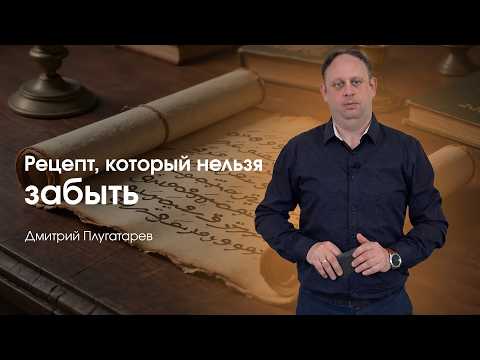 Превью: Рецепт, который нельзя забыть