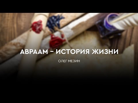 Превью: Авраам - история жизни