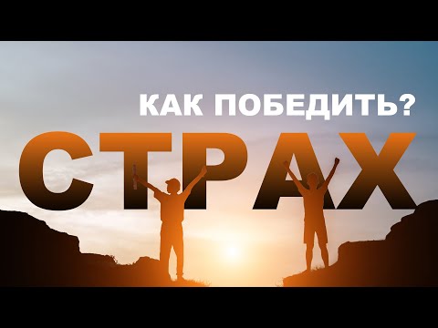 Превью: Как победить страх?