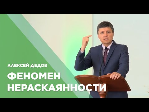 Превью: Феномен нераскаянности