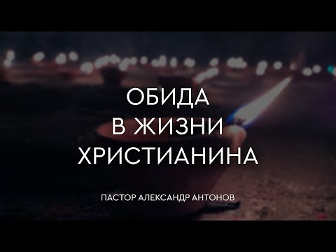 Превью: Обида в жизни христианина