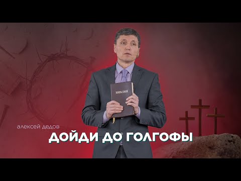Превью: Дойди до Голгофы