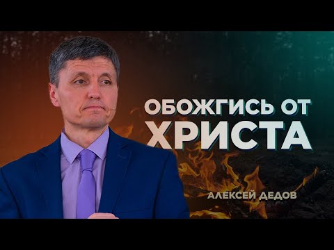Превью: Обожгись от Христа