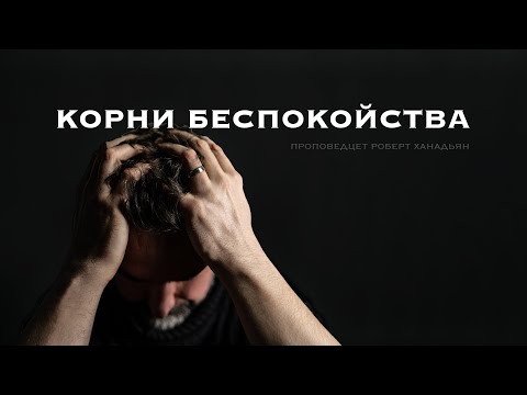 Превью: Корни беспокойства
