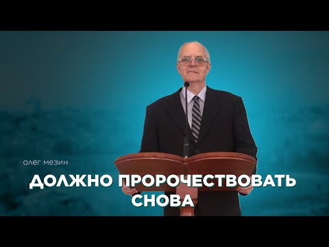 Превью: Должно пророчествовать снова