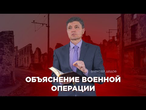 Превью: Объяснение военной операции