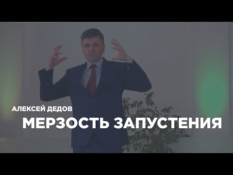 Превью: Мерзость запустения