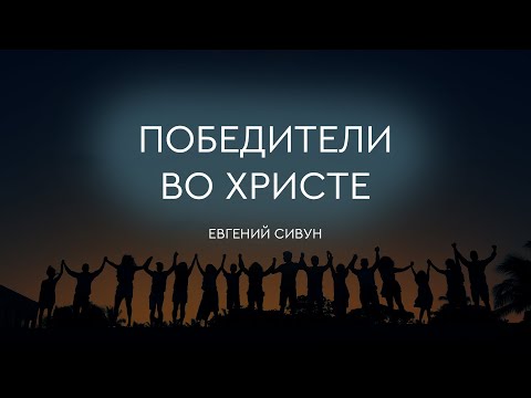 Превью: Победители во Христе