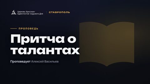 Превью проповеди «Притча о талантах»