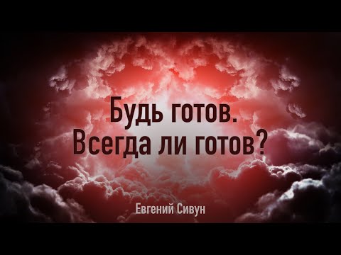Превью: Будь готов. Всегда ли готов?