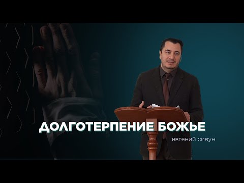 Превью: Долготерпение Бога