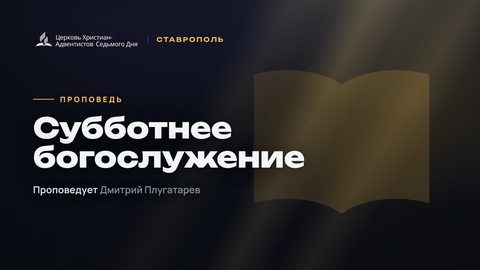 Превью проповеди «Субботнее богослужение»