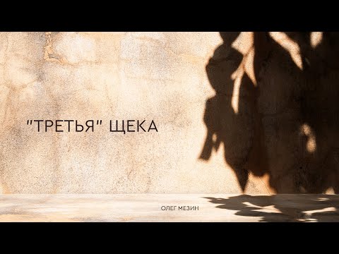 Превью: "Третья" щека