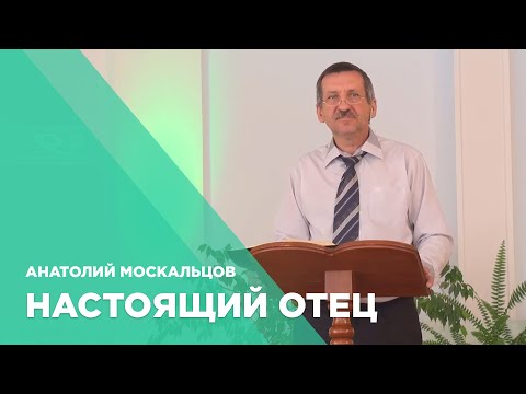 Превью: Настоящий Отец