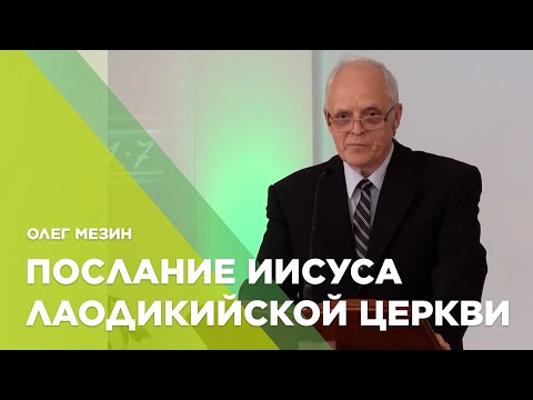 Превью: Послание Иисуса к Лаодикийской церкви