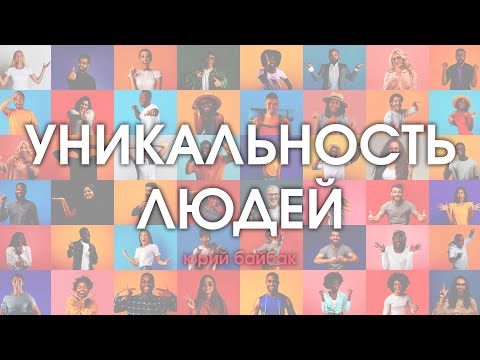 Превью: Уникальность людей