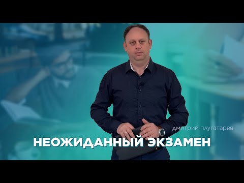 Превью: Неожиданный экзамен
