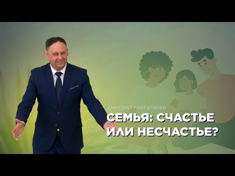 Превью: Семья: счастье или несчастье?