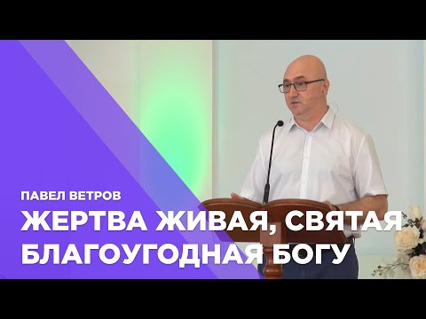 Превью: Жертва живая, святая, благоугодная Господу
