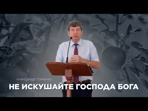 Превью: Не искушайте Господа