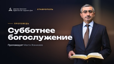Превью: Субботнее богослужение