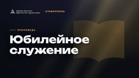 Превью проповеди «Юбилейное служение»