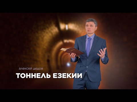 Превью: Тоннель Езекии