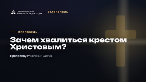 Превью проповеди «Зачем хвалиться крестом Христовым?»