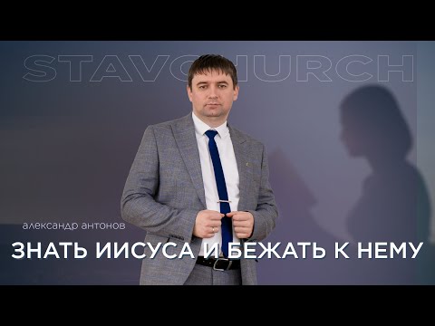 Превью: Знать Иисуса и бежать к Нему