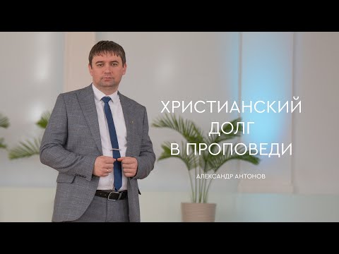 Превью: Христианский долг в проповеди