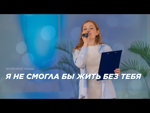Превью: Я не смогла бы жить без Тебя